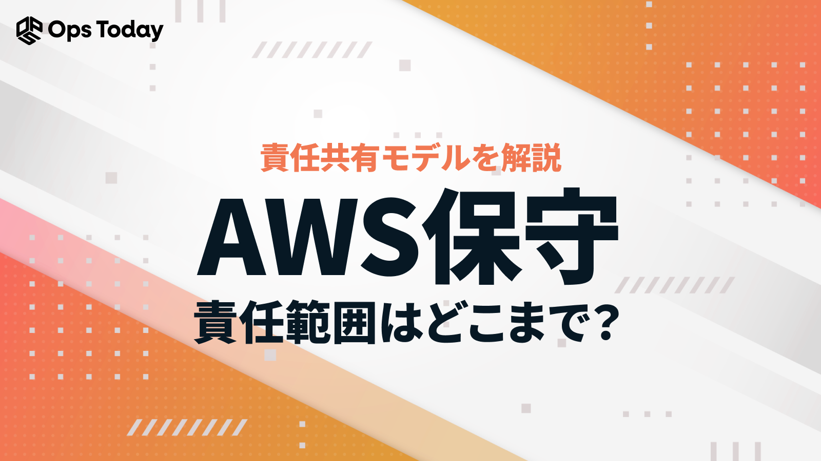 AWS保守の責任範囲はどこまで？