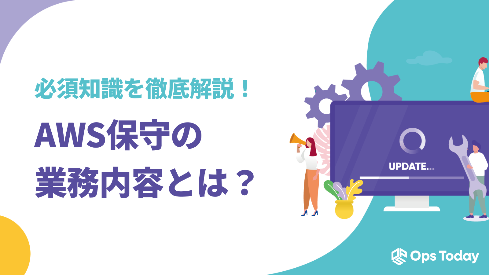 AWS保守の業務内容とは？監視、セキュリティ、パフォーマンス改善などの必須知識を徹底解説