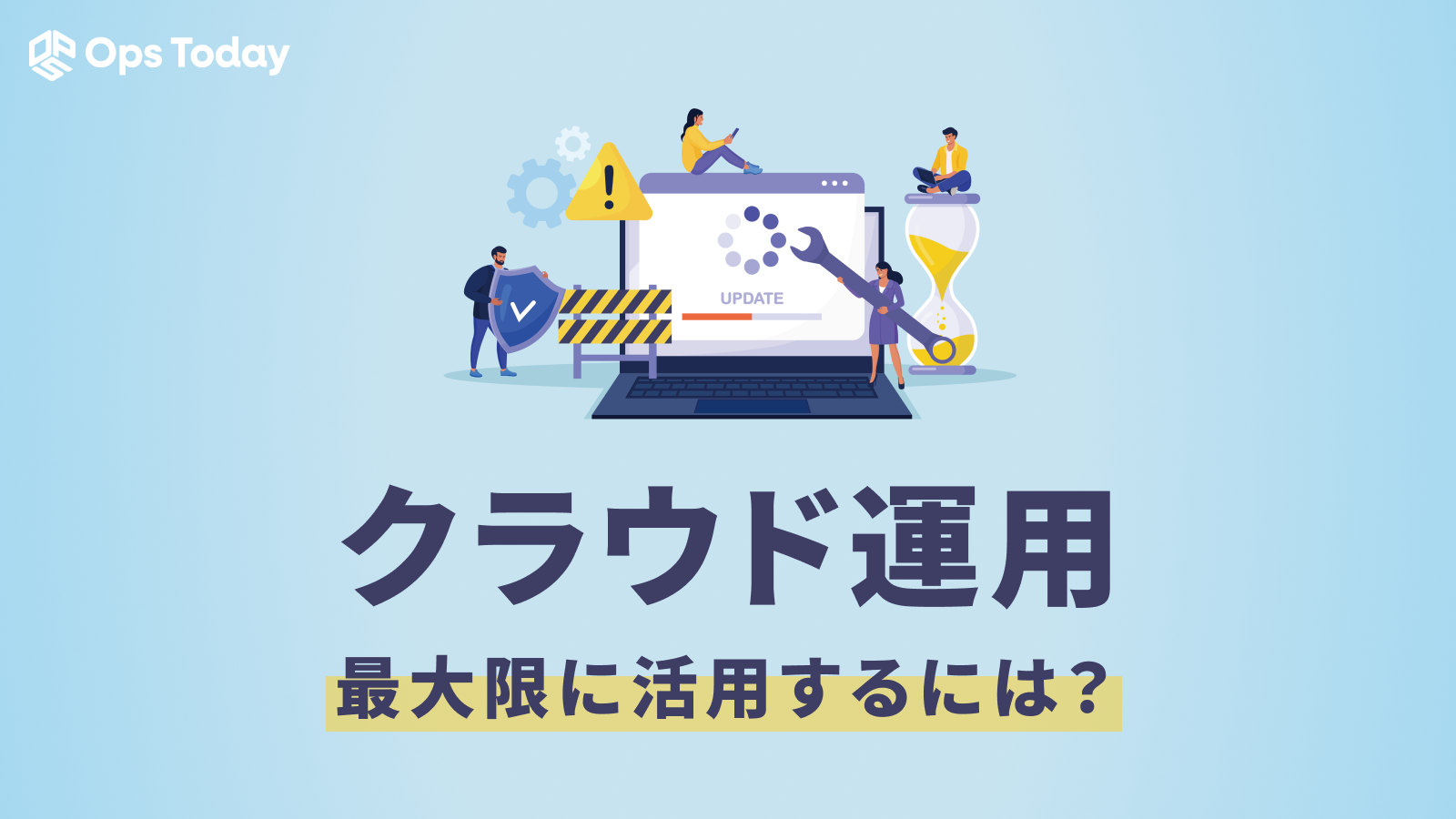 クラウド運用のメリットを最大限に活用する方法