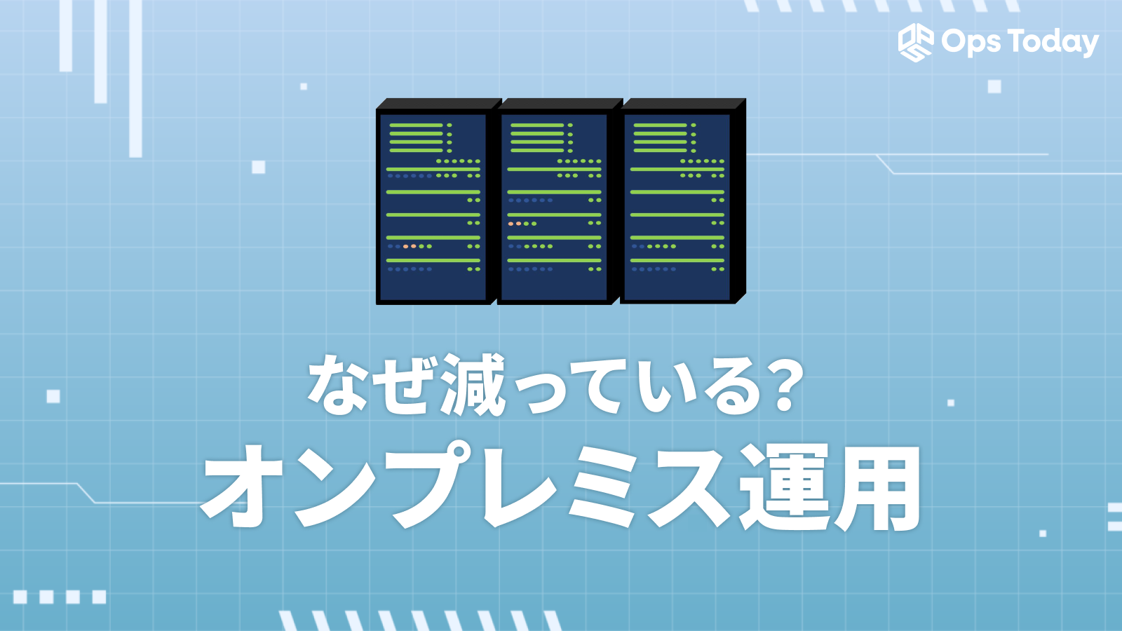 オンプレミス運用の今後とは？クラウドシフトが加速する理由についても紹介