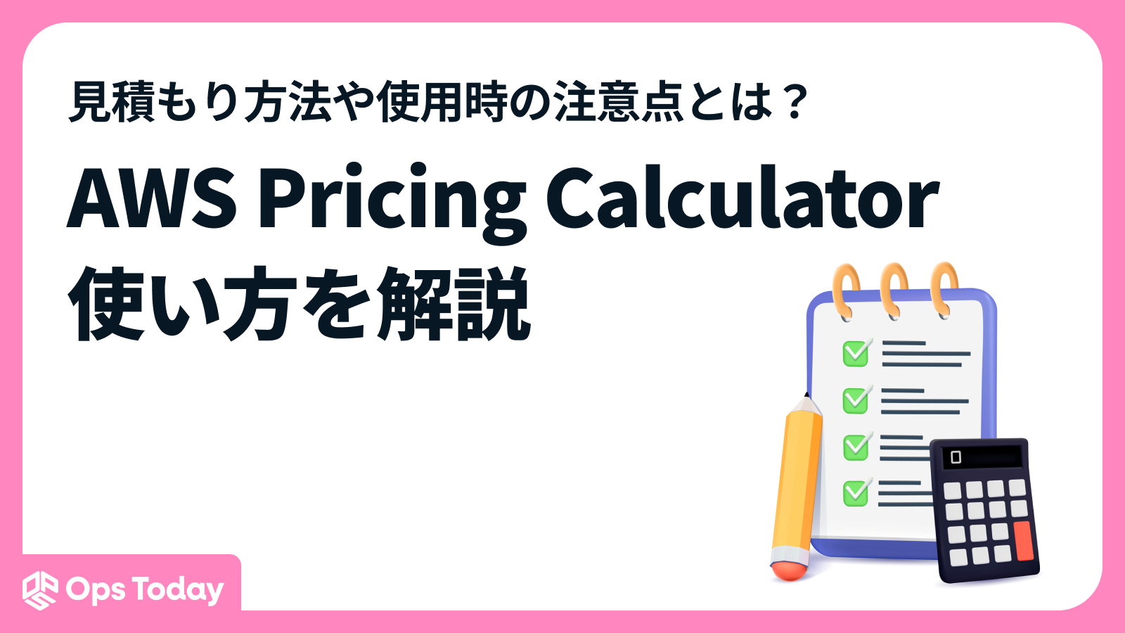 AWSコスト計算ツール「AWS Pricing Calculator」の見積もり方法や使用時の注意点を解説