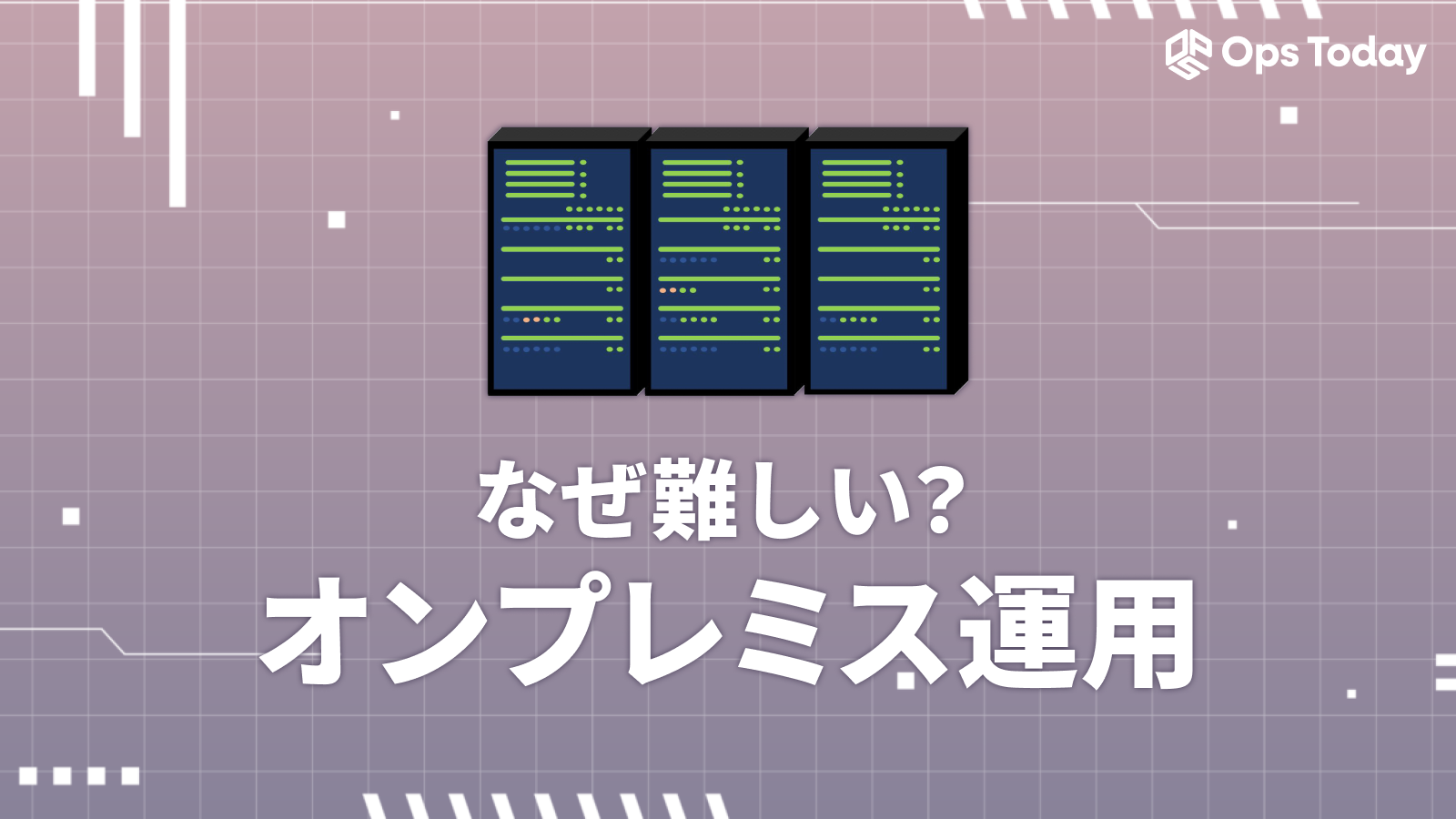 オンプレミス運用はなぜ難しい？その理由と解決策について紹介