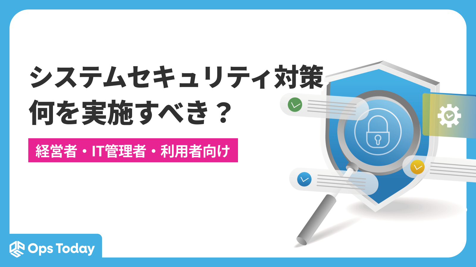 システムセキュリティ対策、何を実施するべき？