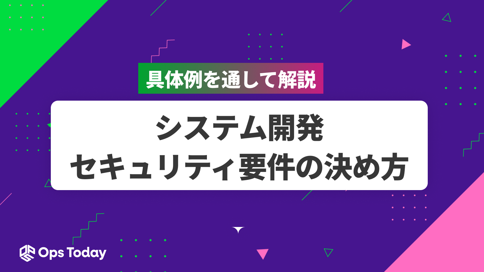 システム開発におけるセキュリティ要件の決め方具体例を通して解説