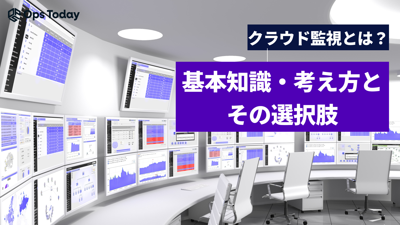 クラウド監視とは？基本的な知識や考え方と選択肢