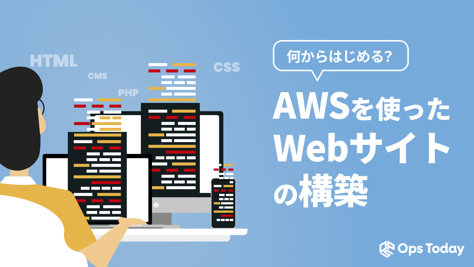 AWSでWebサイトを構築しよう！メリット・デメリットや具体的な手順を解説