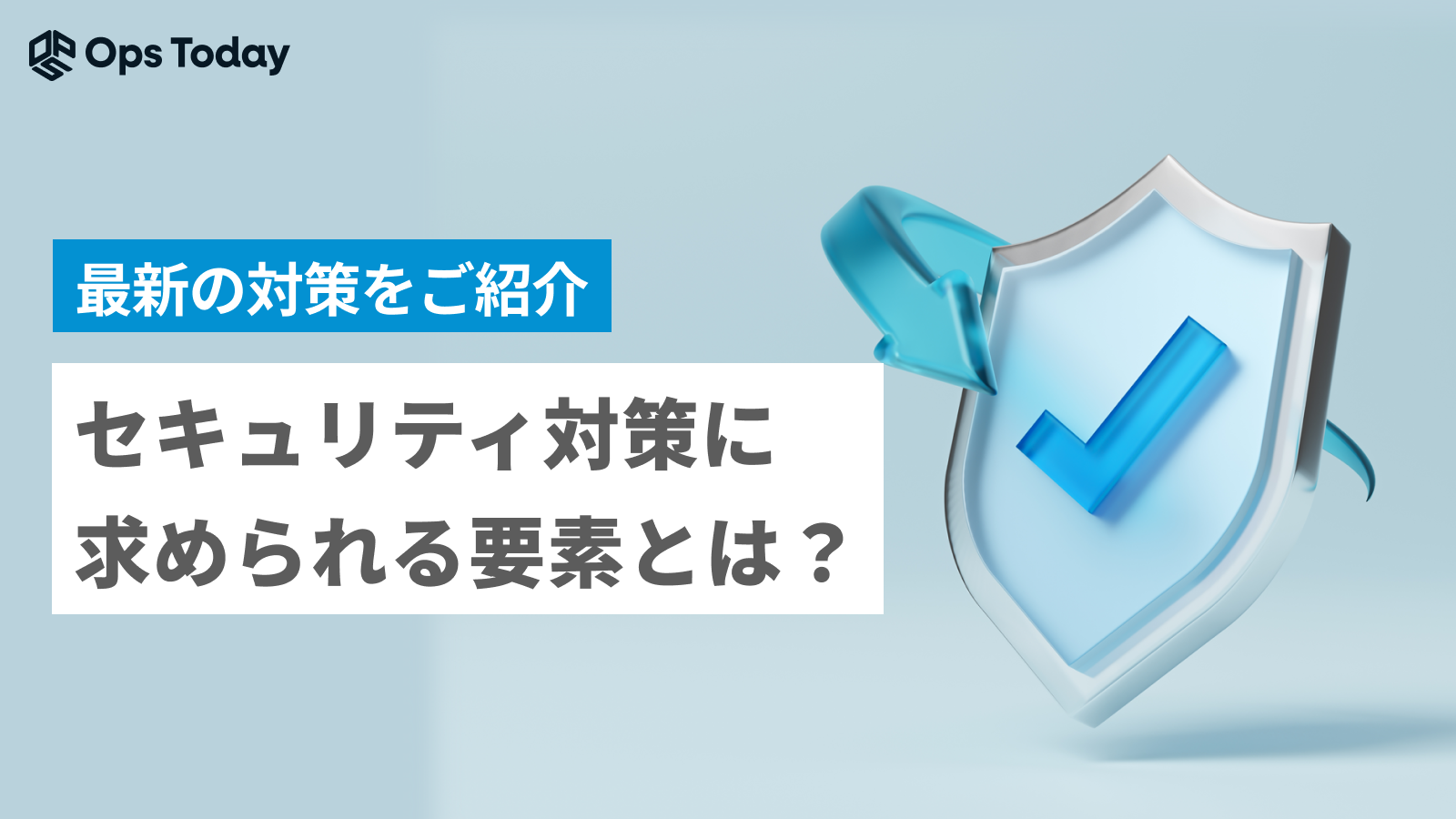 システムにおける最新のセキュリティ脅威とその対策！抑えるべきポイントも紹介