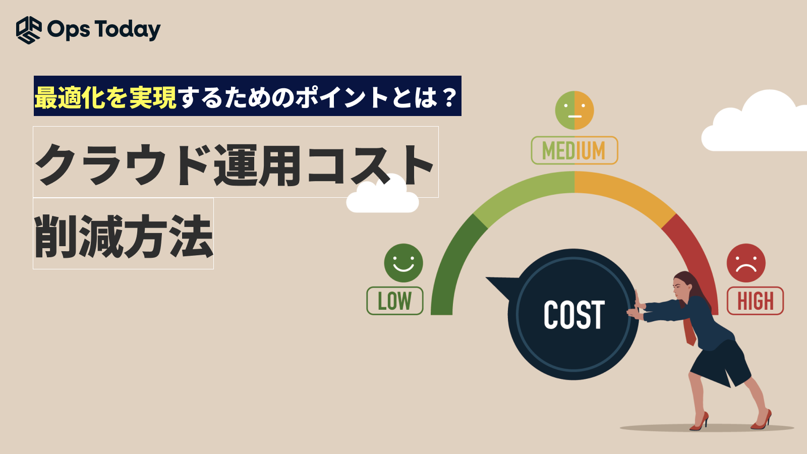 クラウド運用コストの削減方法｜最適化を実現するためのポイントとは？