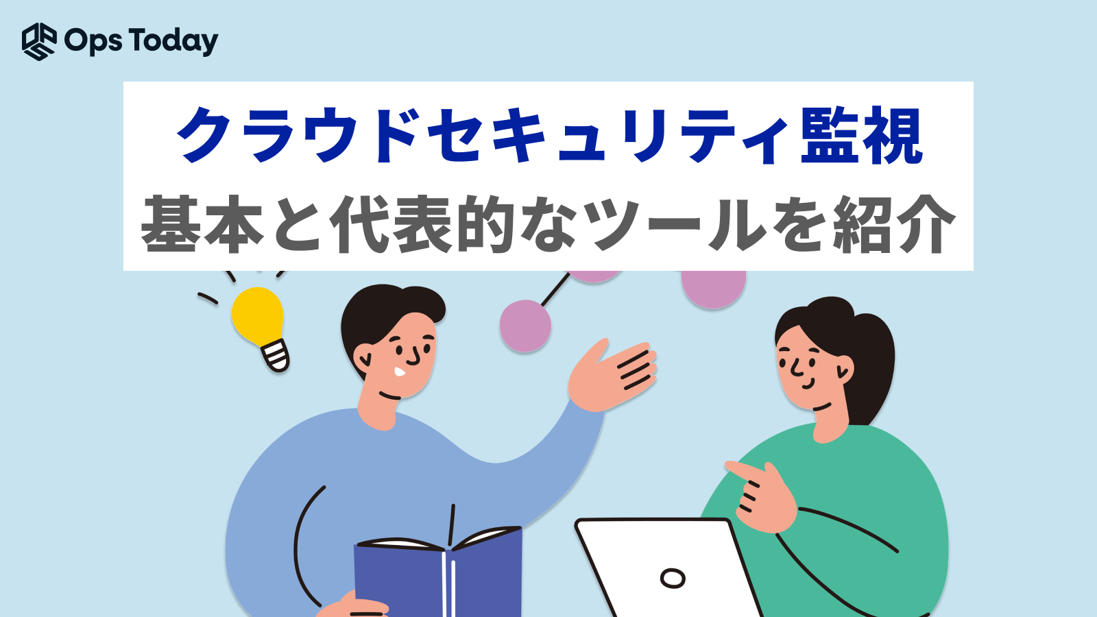 クラウドセキュリティ監視の基本とおすすめツール