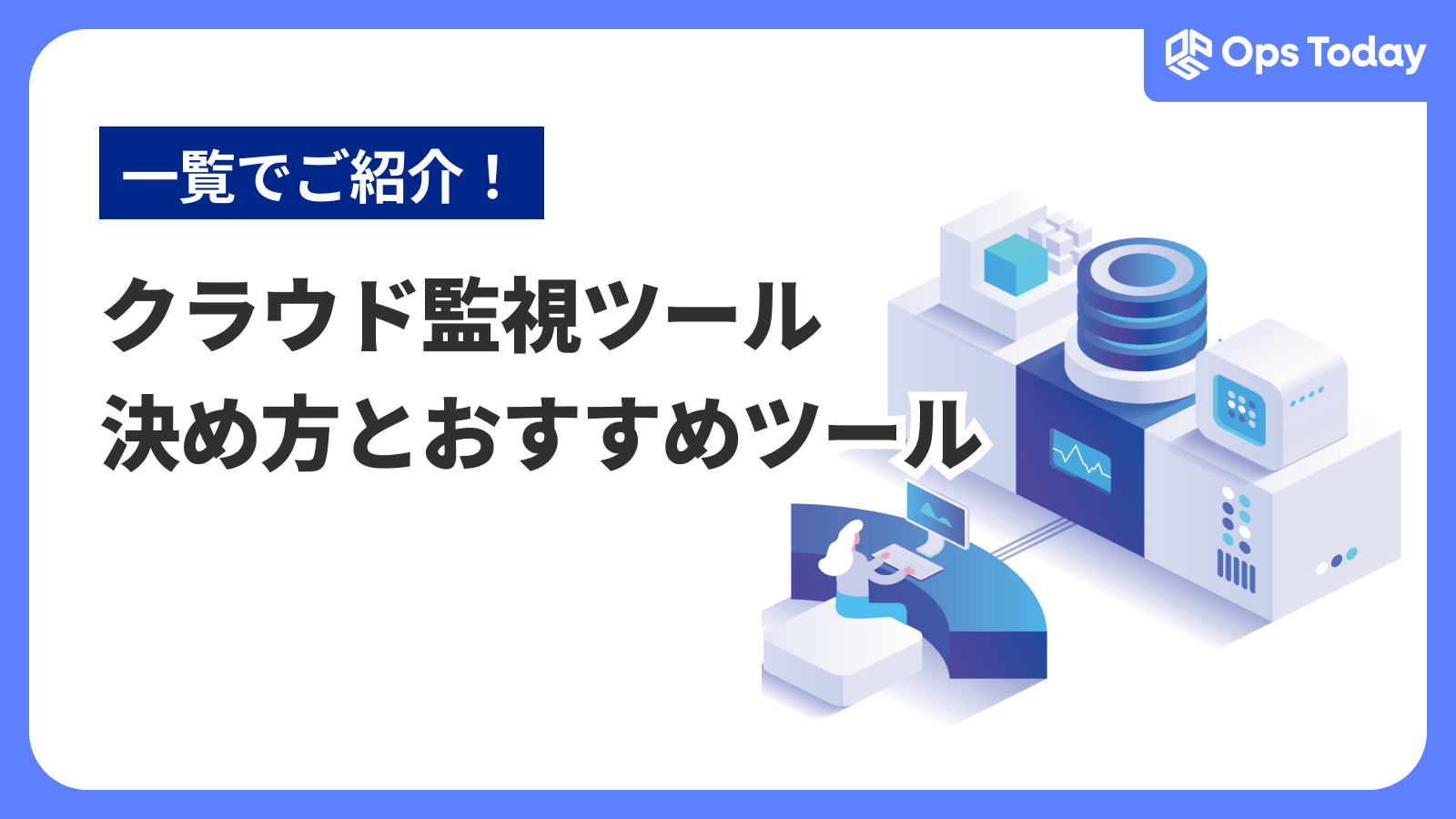 クラウド監視ツールの決め方とおすすめツール