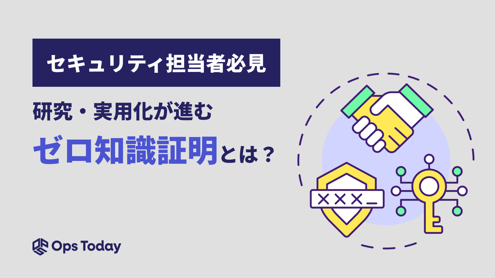 セキュリティ担当者が理解しておきたい「ゼロ知識証明」を解説