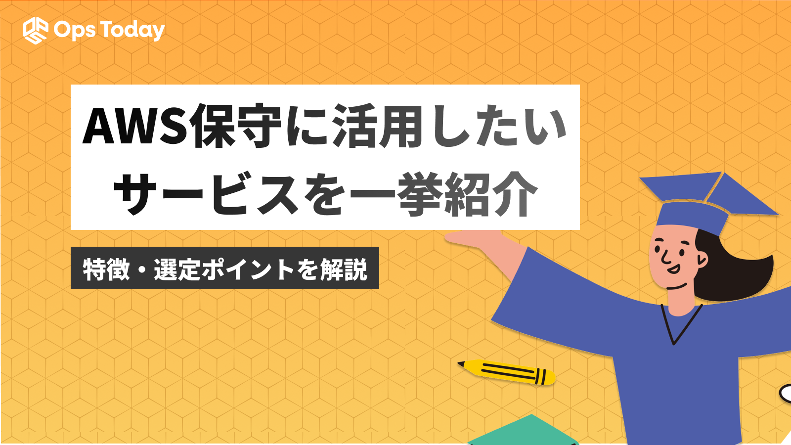 AWS保守に活用したいサービスを一挙紹介！特徴や選び方のポイントも解説