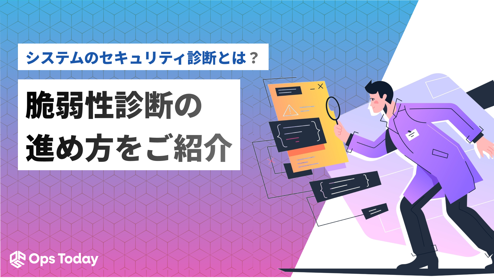 システムのセキュリティ診断とは？脆弱性診断の進め方を紹介