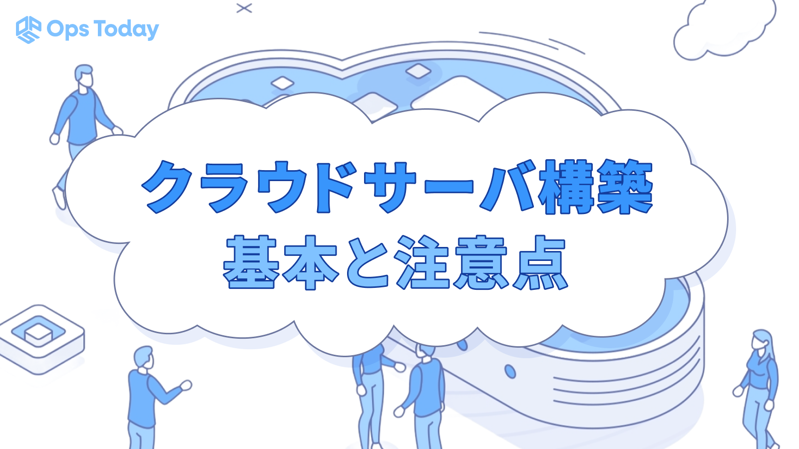 クラウドサーバー構築の基本と注意すべきポイント