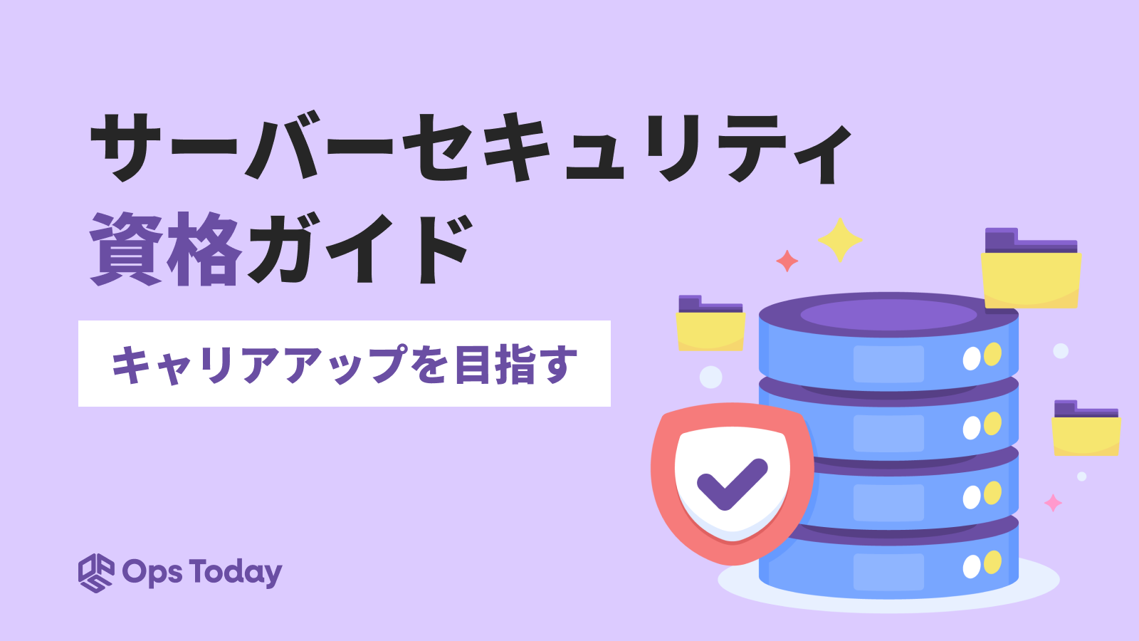 サーバーセキュリティ資格ガイド