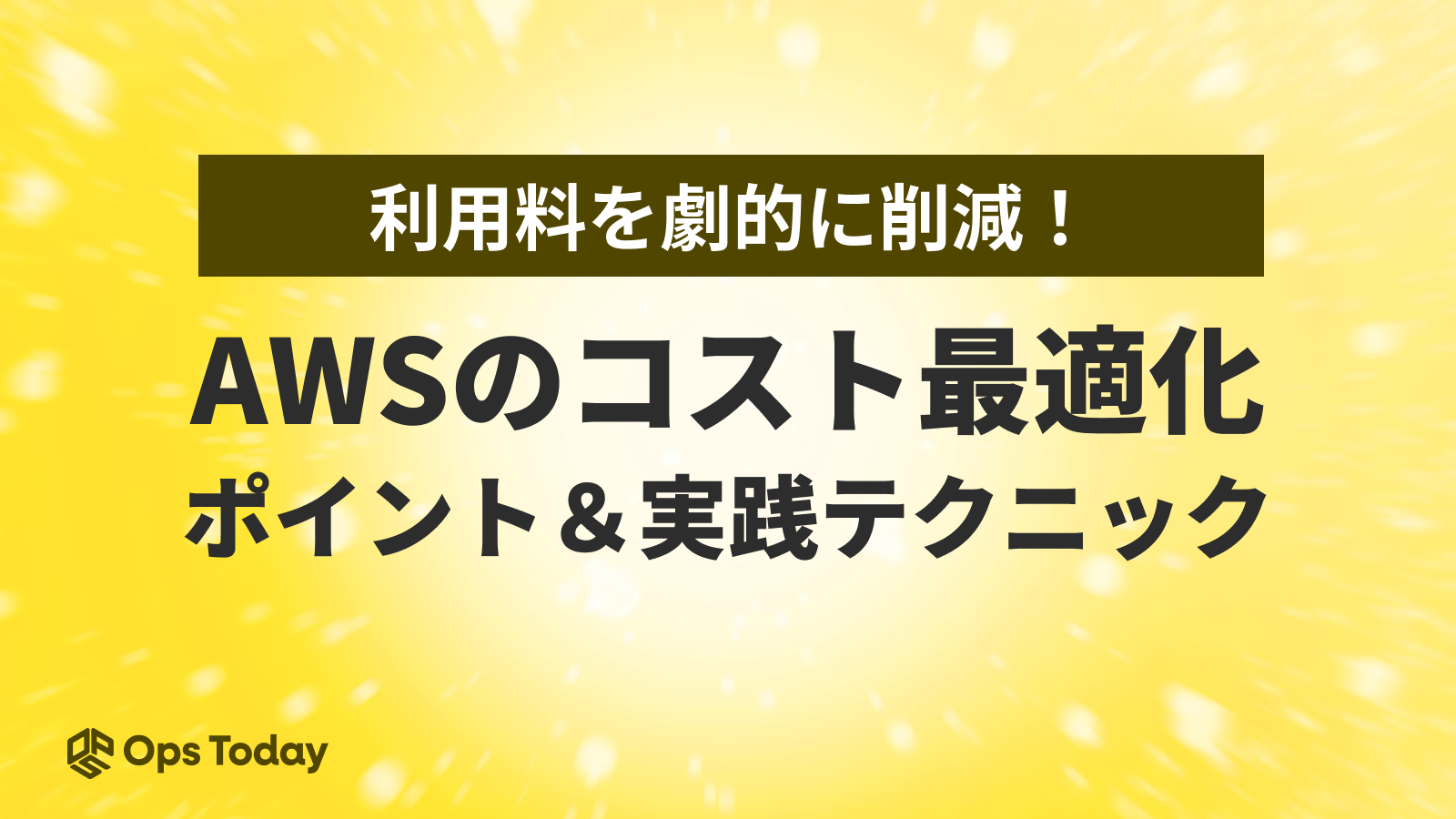AWS利用料を劇的に削減！コスト最適化のポイントと実践テクニック