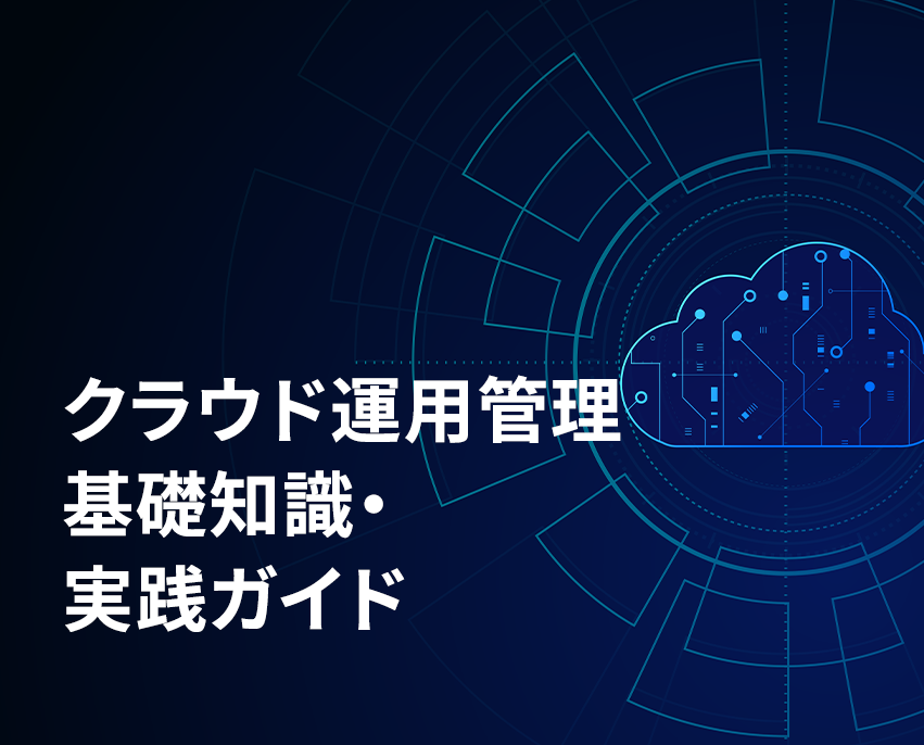 クラウド運用管理の基礎知識と実践ガイド