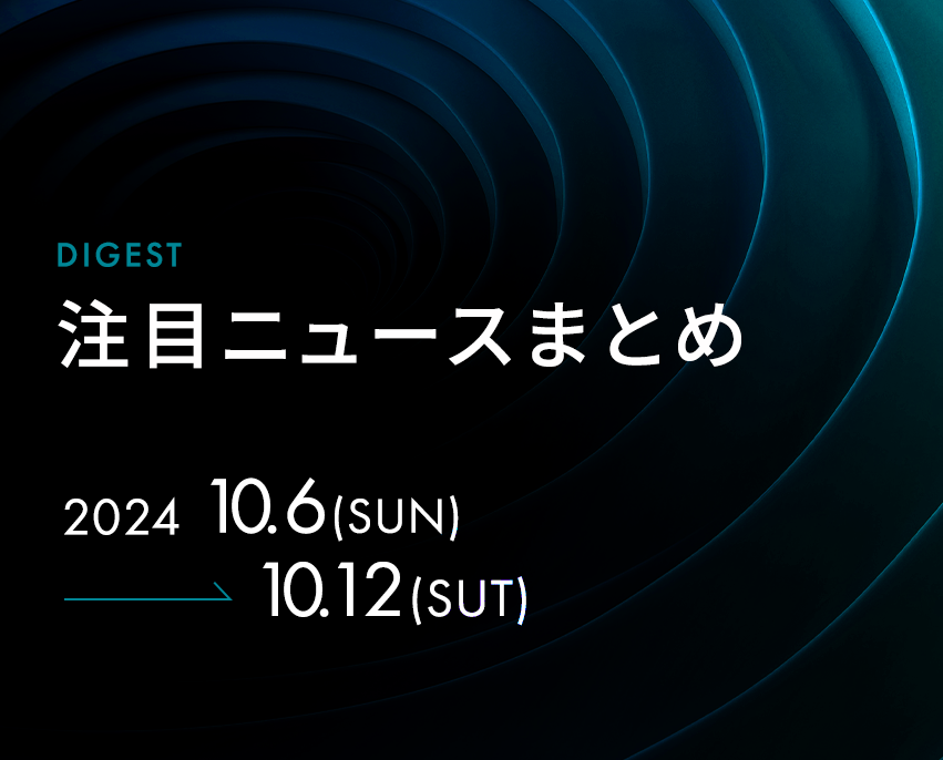 最新の注目記事をまとめてチェック！【2024年10月6日週】