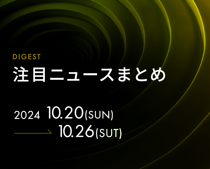 最新の注目記事をまとめてチェック！【2024年10月20日週】