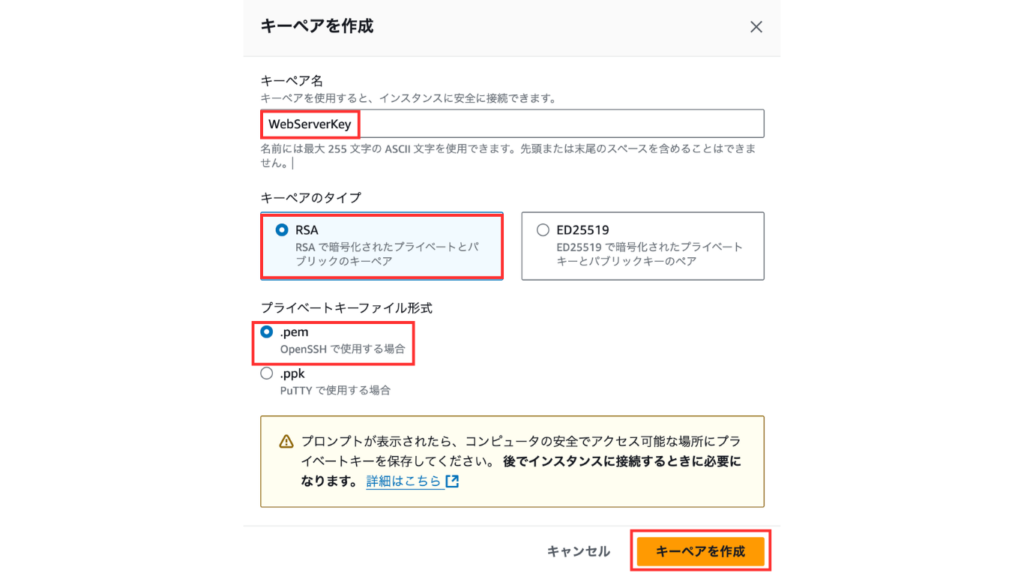 EC2インスタンスに接続するためのキーペア