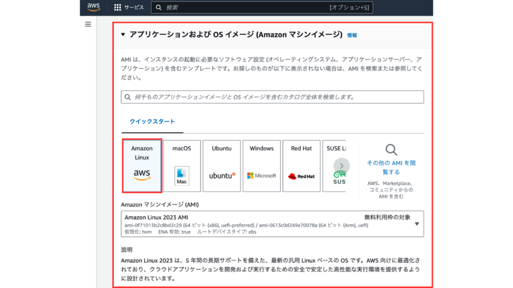 AMI (Amazon Machine Image) 選択