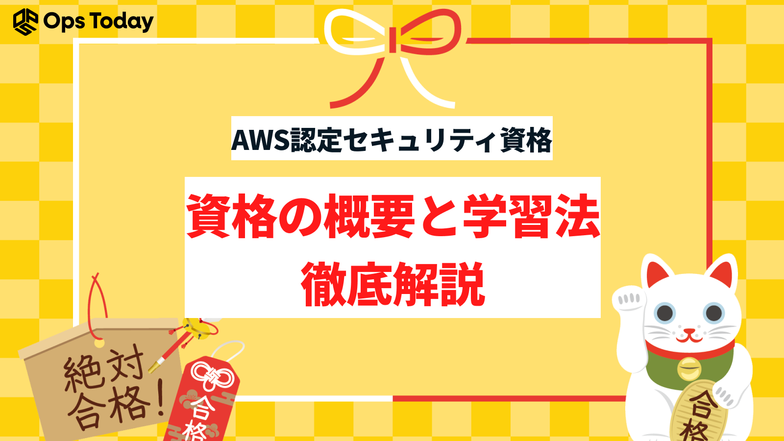 【AWS認定セキュリティ資格】資格の概要と学習法を徹底解説