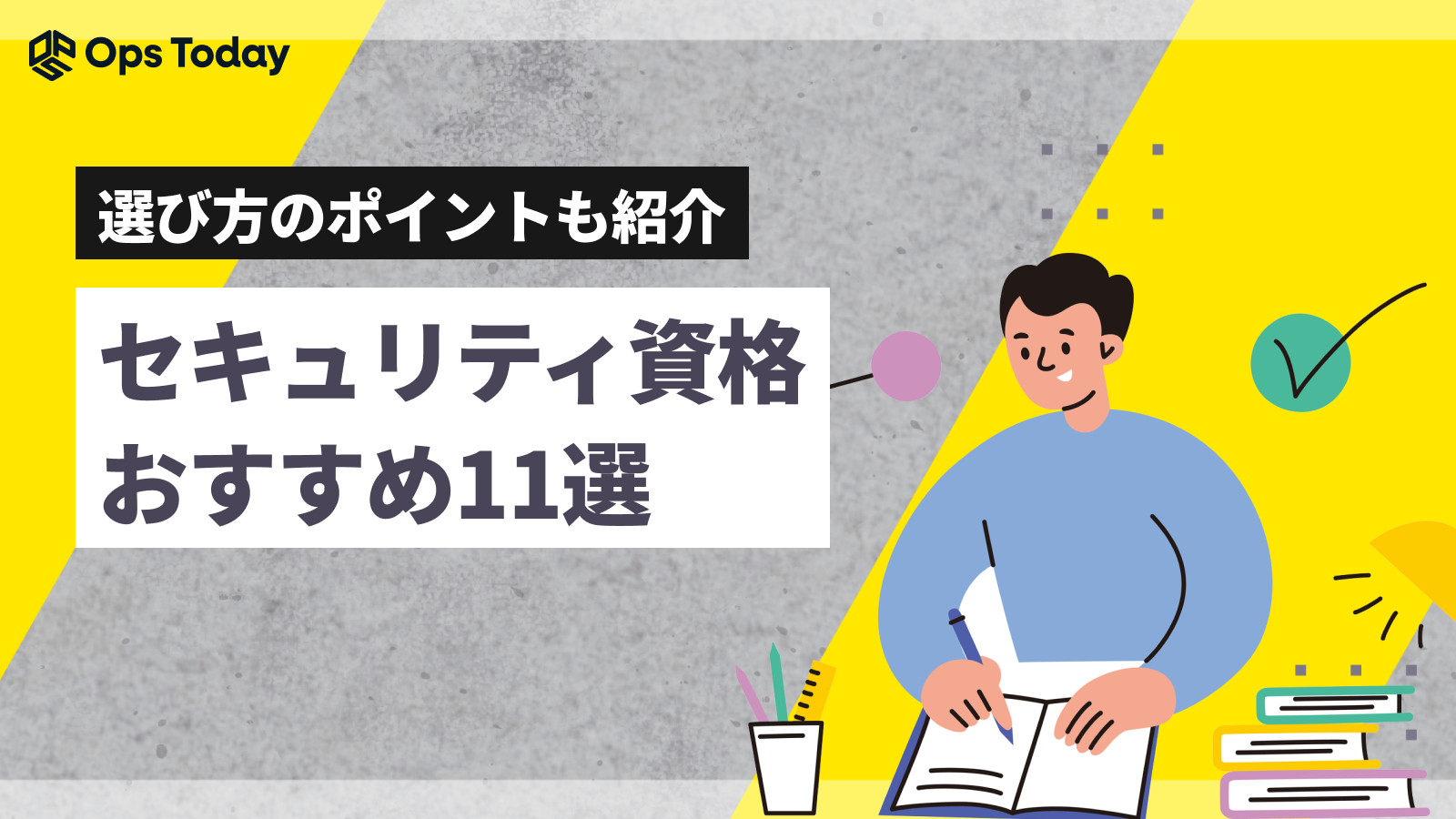 セキュリティ資格のおすすめ11選！選び方のポイントも紹介