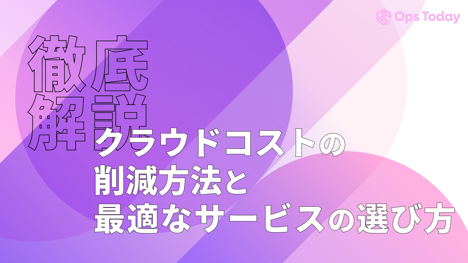 クラウドコストの削減方法や最適なサービスの選び方を徹底解説