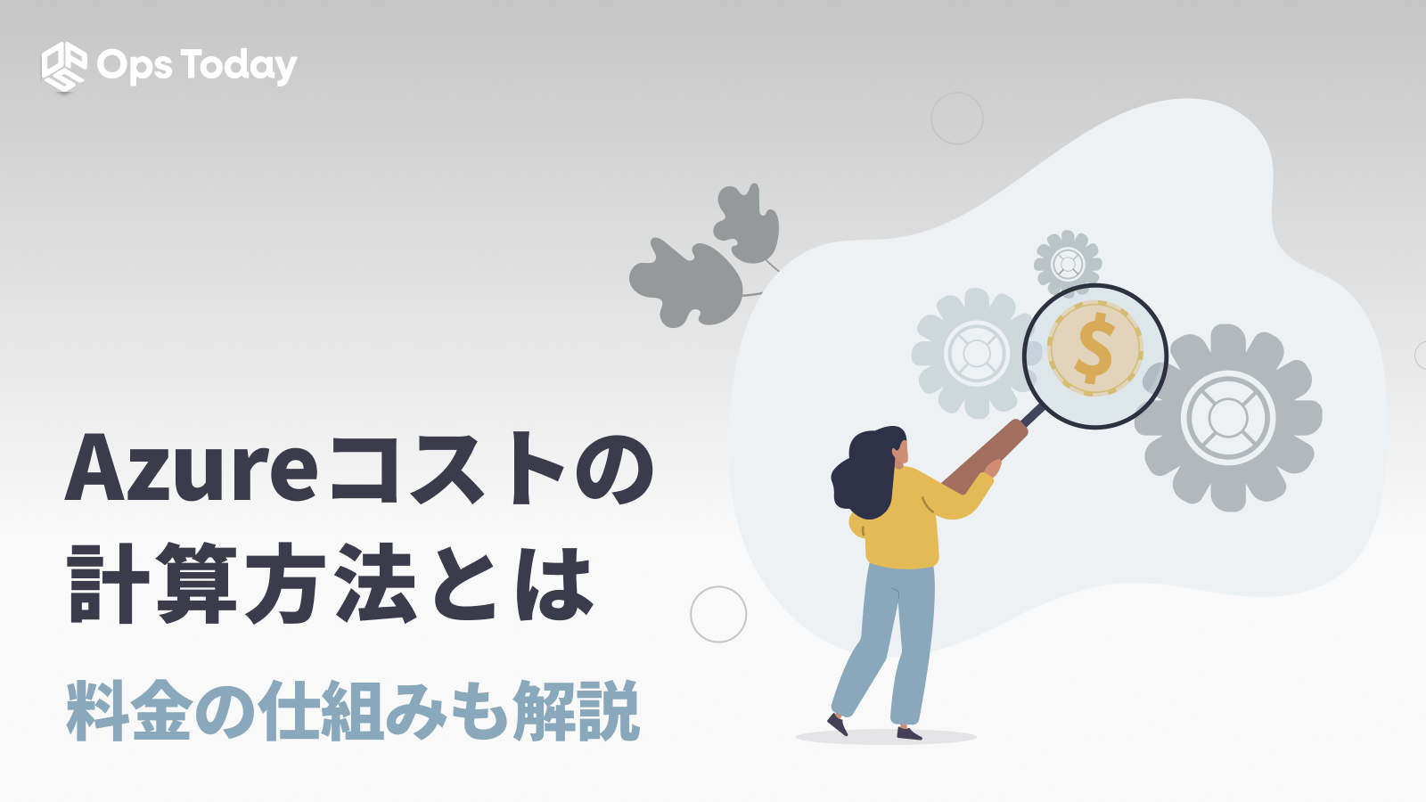 Azureコストの計算方法とは？料金の仕組みと併せて徹底解説