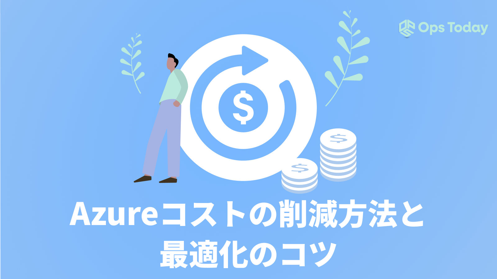 【Azureコスト完全解説】効果的なコスト削減方法と最適化のコツ