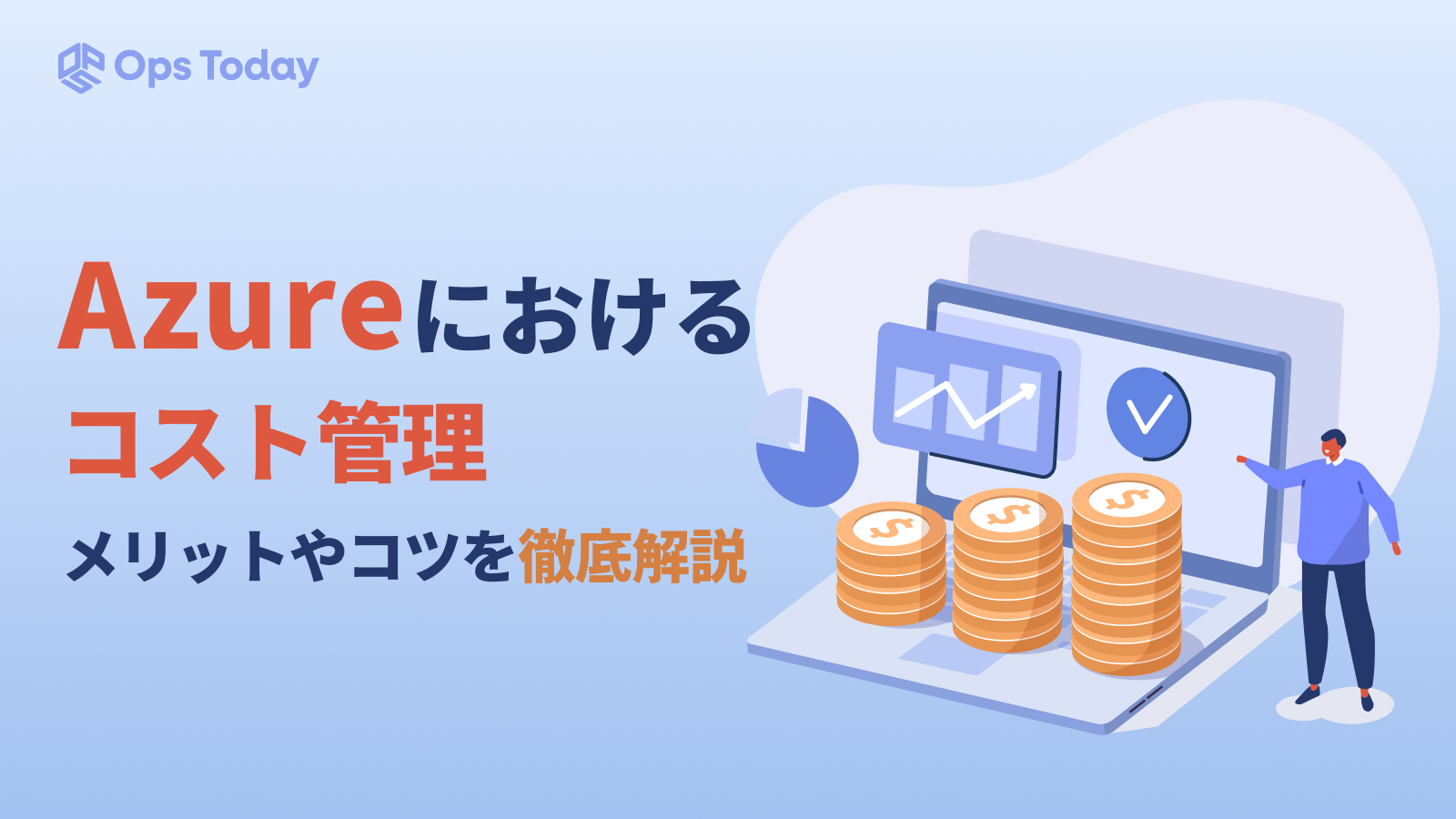 Azureにおけるコスト管理のメリットやコツを徹底解説