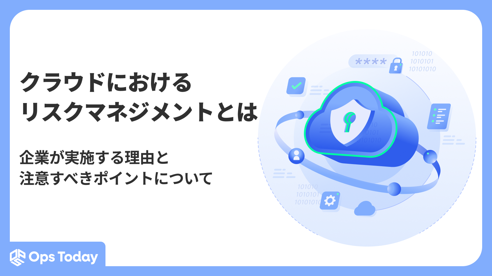 クラウドにおけるリスクマネジメントとは｜企業が実施する理由と注意すべきポイントについて