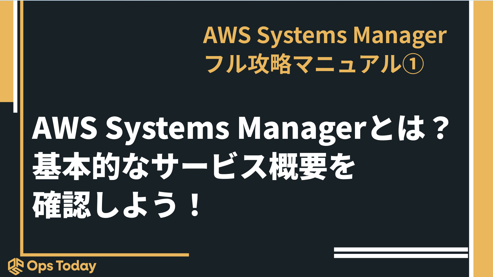 AWS Systems Managerとは？基本的なサービス概要を確認しよう！