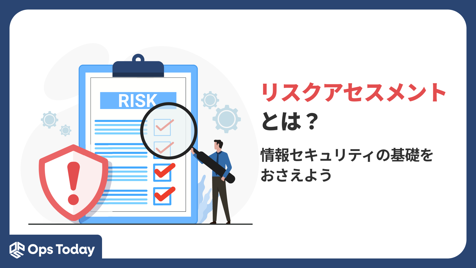 リスクアセスメントとは？情報セキュリティ対策の基礎