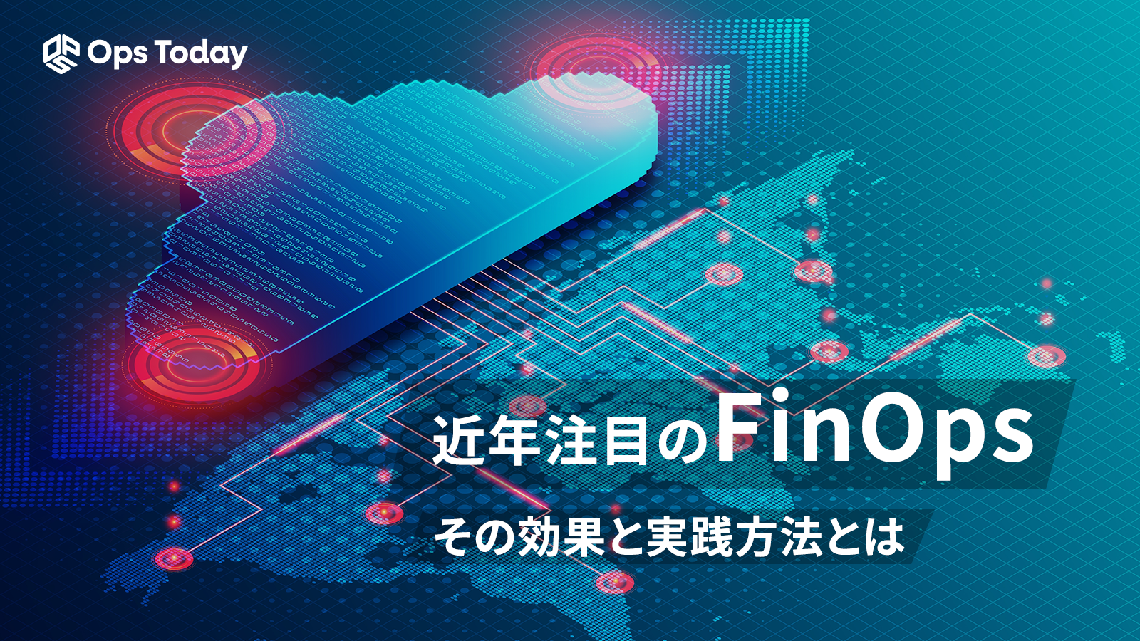 近年注目のFinOpsとは セキュリティとの親和性も