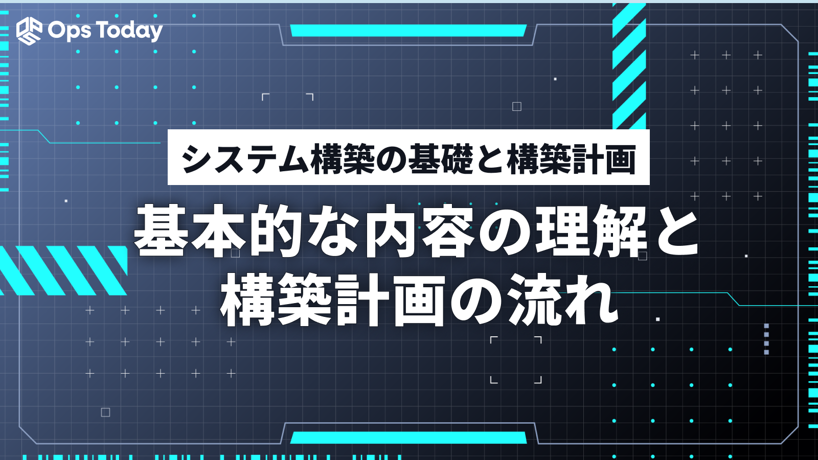 システム構築の基礎と構築計画－基本的な内容の理解と構築計画の流れ