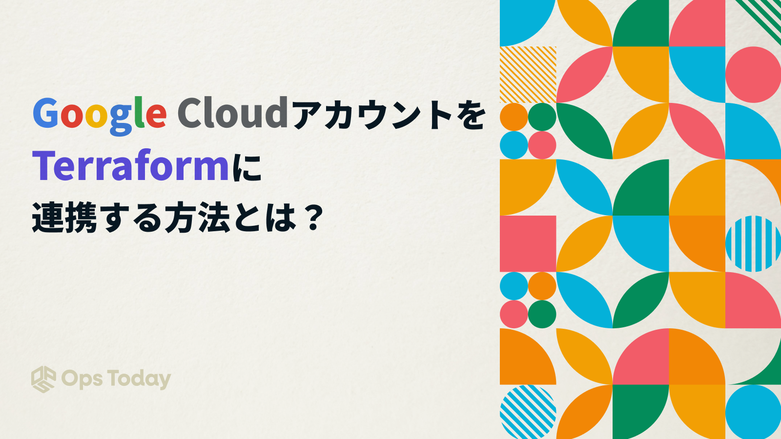 Google CloudアカウントをTerraformに連携する方法を解説！