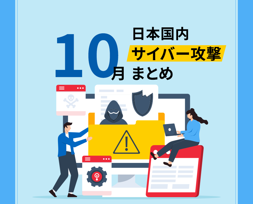 10月に確認された主な国内のサイバー攻撃まとめ。傾向と対策を考える