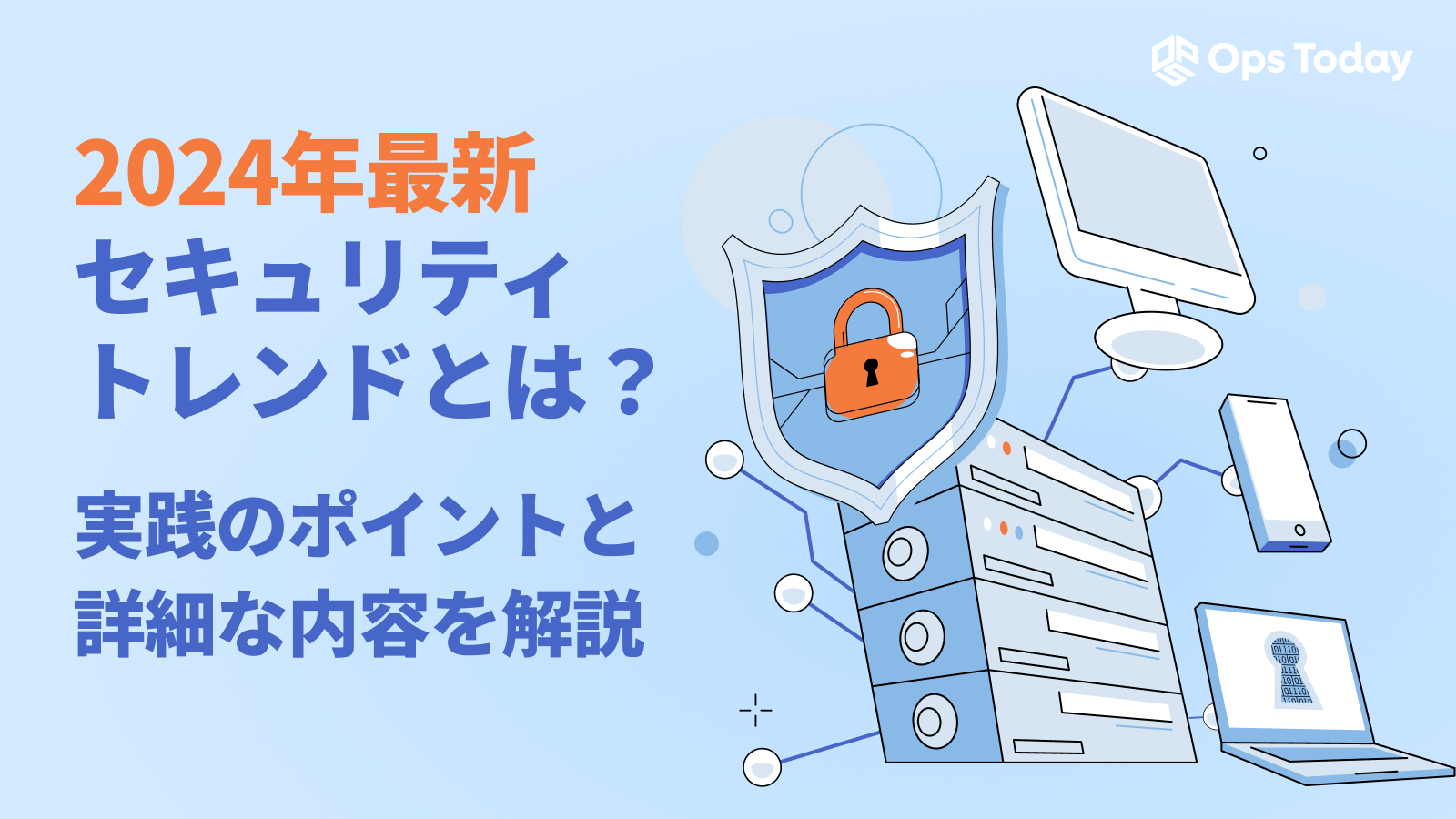 【2024年版】最新セキュリティトレンドとは？内容と実践のポイントをご紹介