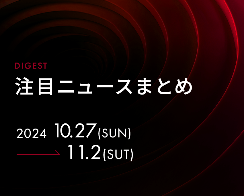 最新の注目記事をまとめてチェック！【2024年10月27日週】