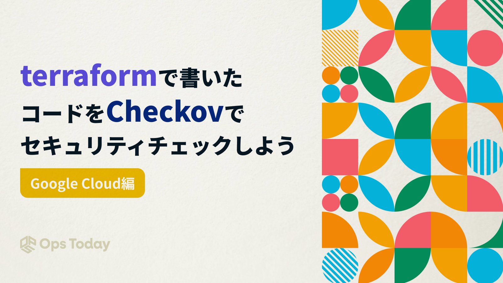 【Google Cloud】terraformで書いたコードをCheckovでセキュリティチェックしよう