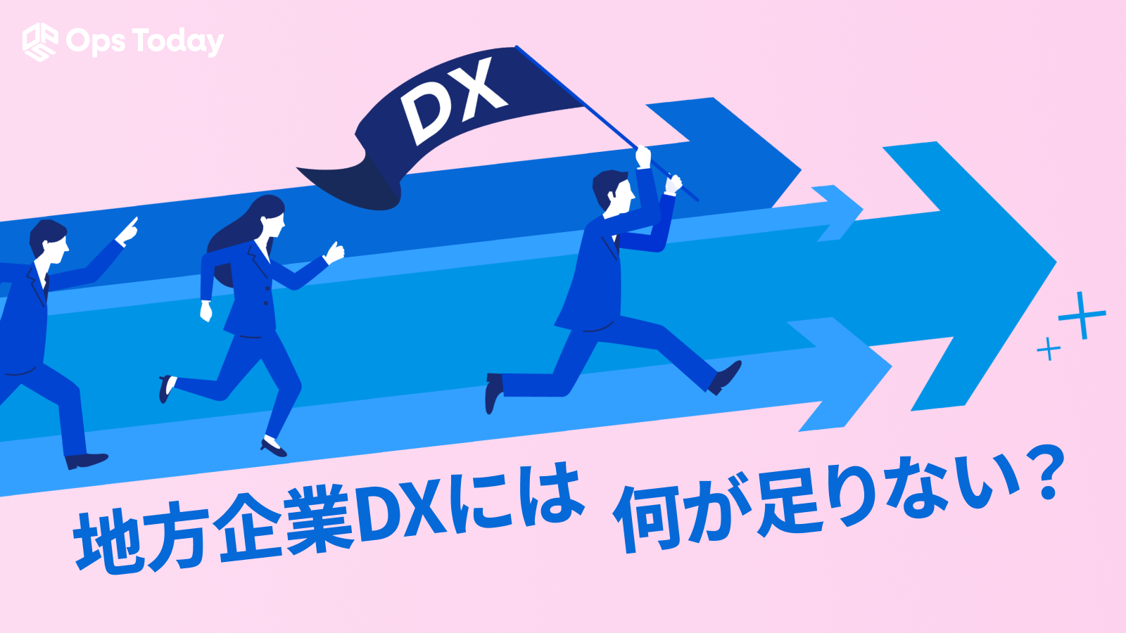 地方企業DXには何が足りない？IDCの調査から考える文化刷新の重要性