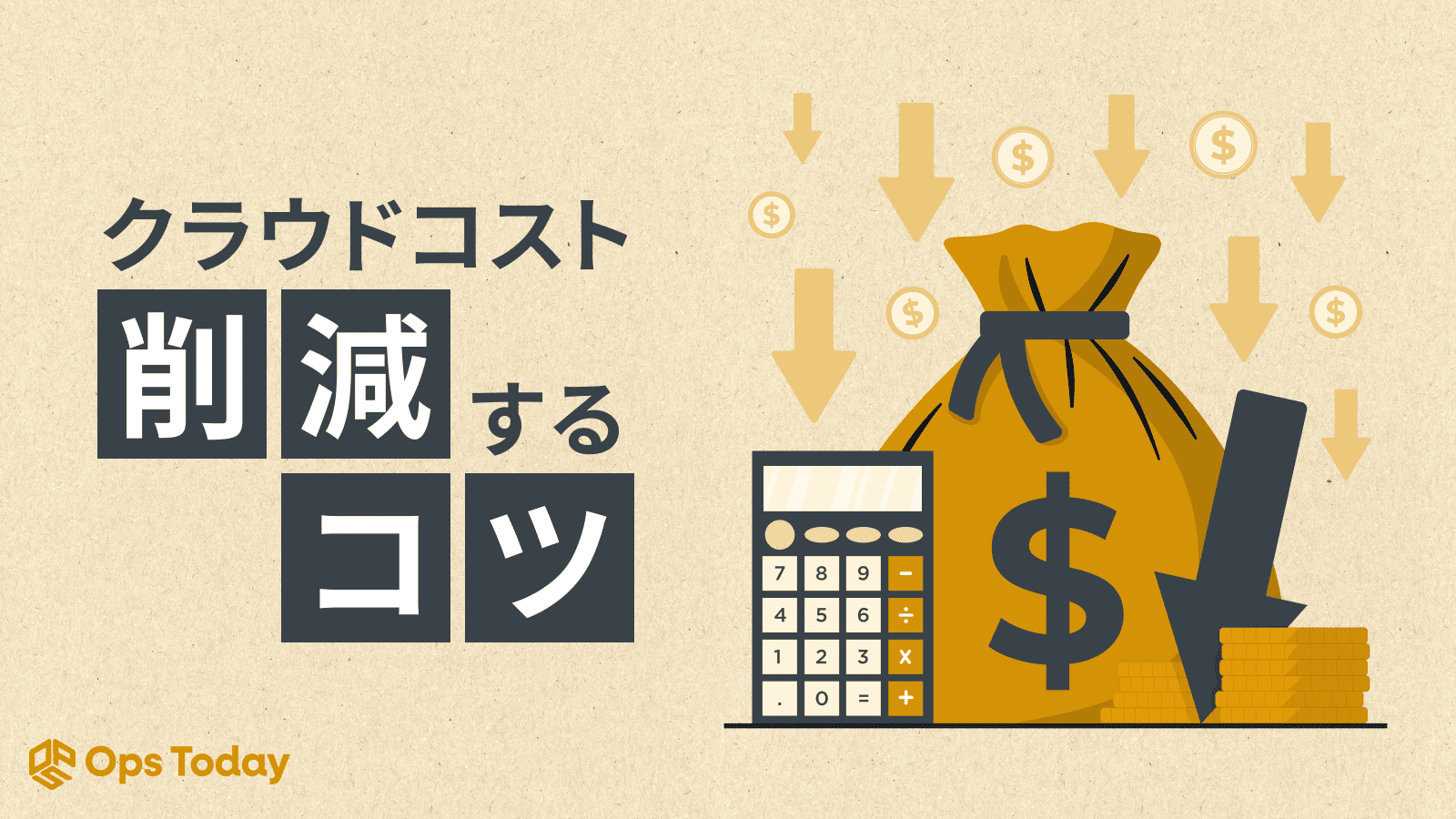 クラウドコストを削減するコツや効率的な運用管理戦略を徹底解説