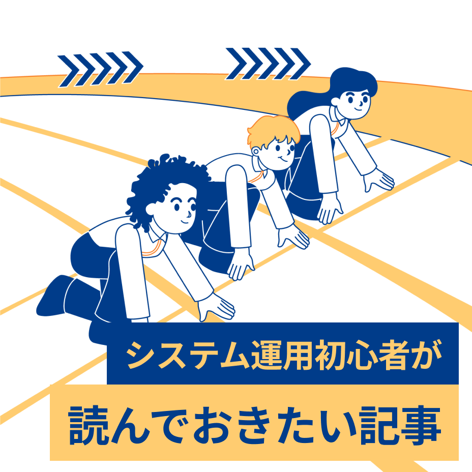 システム運用初心者が読んでおきたい記事