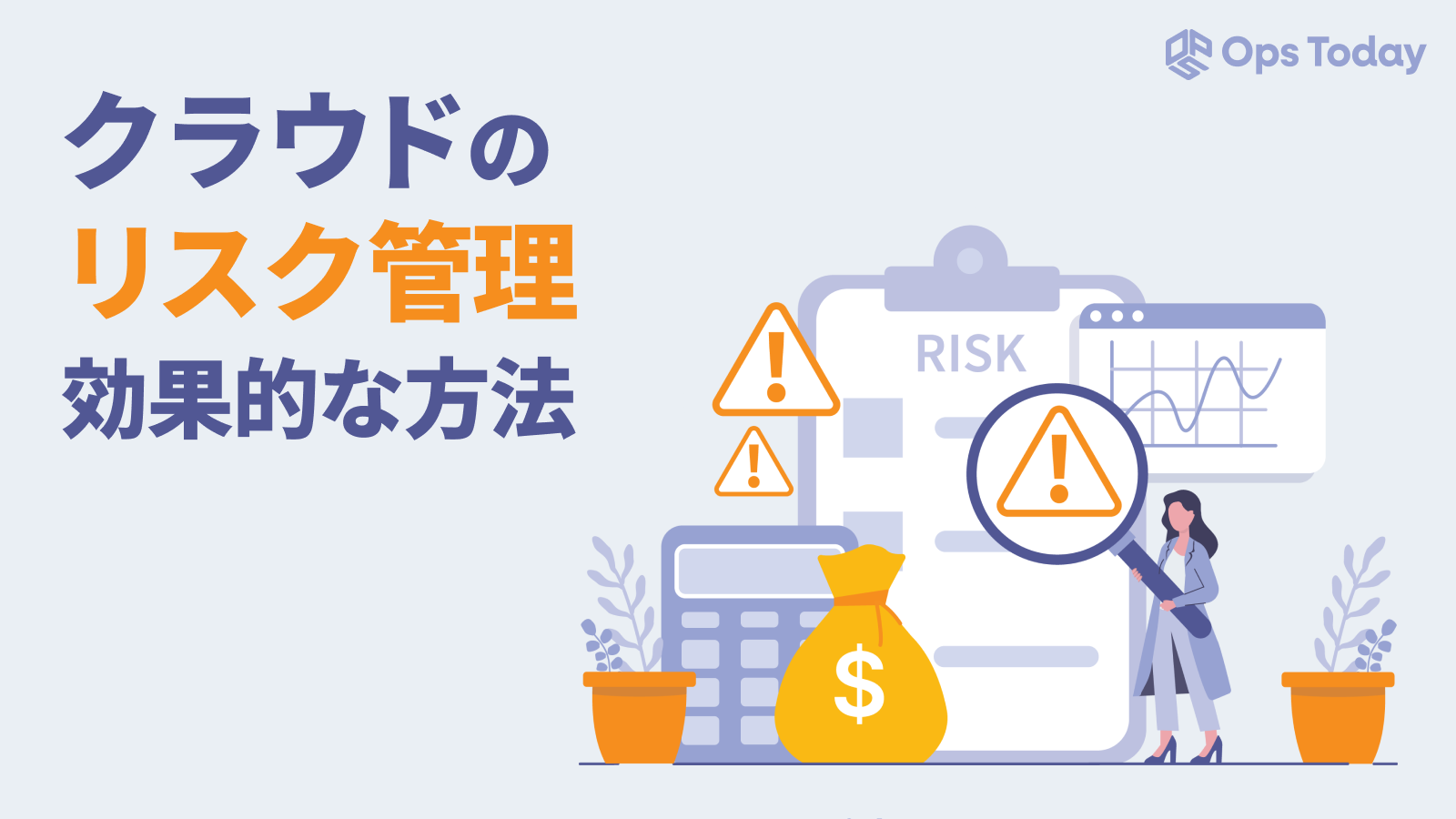 クラウドサービス利用時のリスク管理と効果的な方法とは