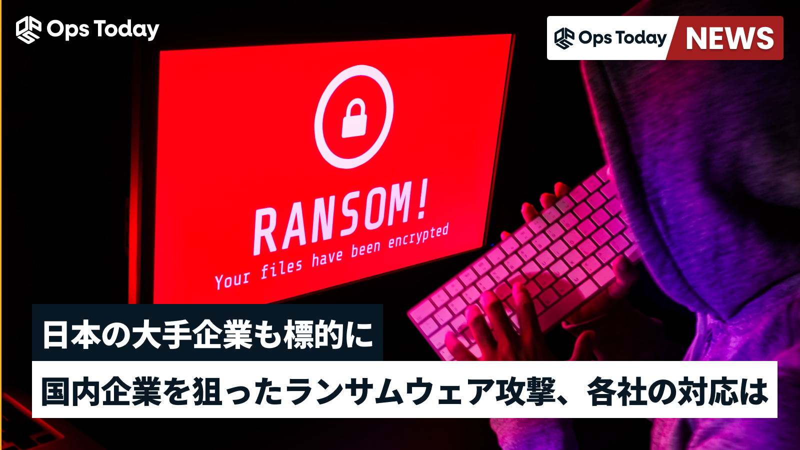 国内企業を狙った複数のランサムウェア攻撃。各社の対応は