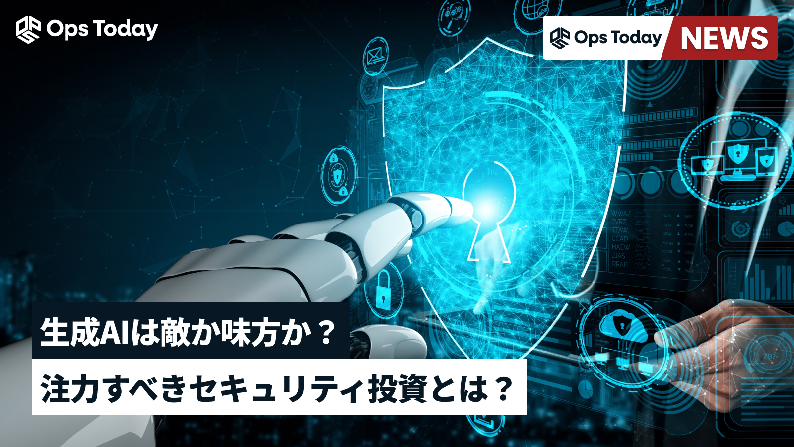 生成AIは敵か味方か。注力すべきセキュリティ投資とは？