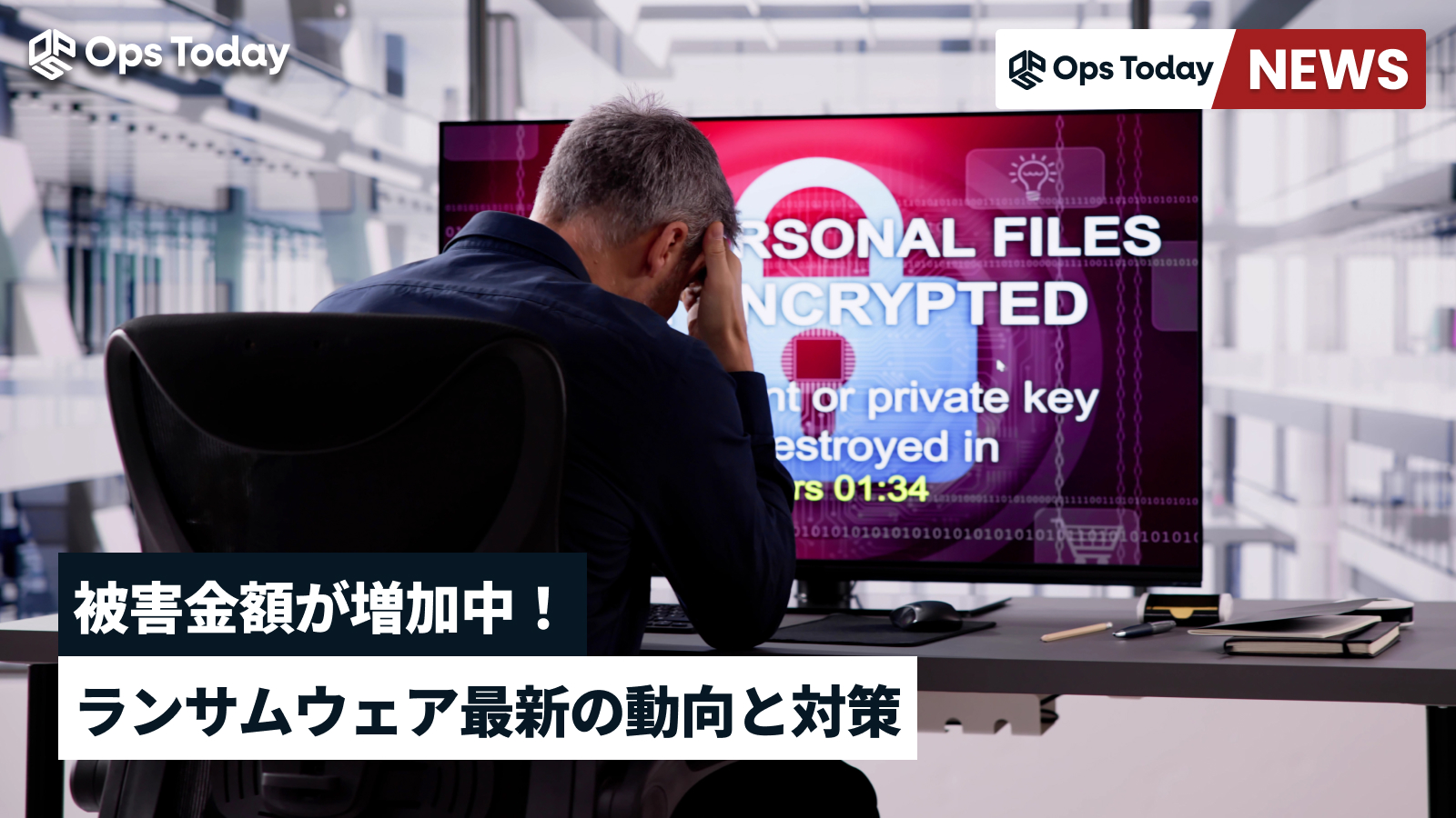 過去最高となったランサムウェアの身代金支払額 対策は？