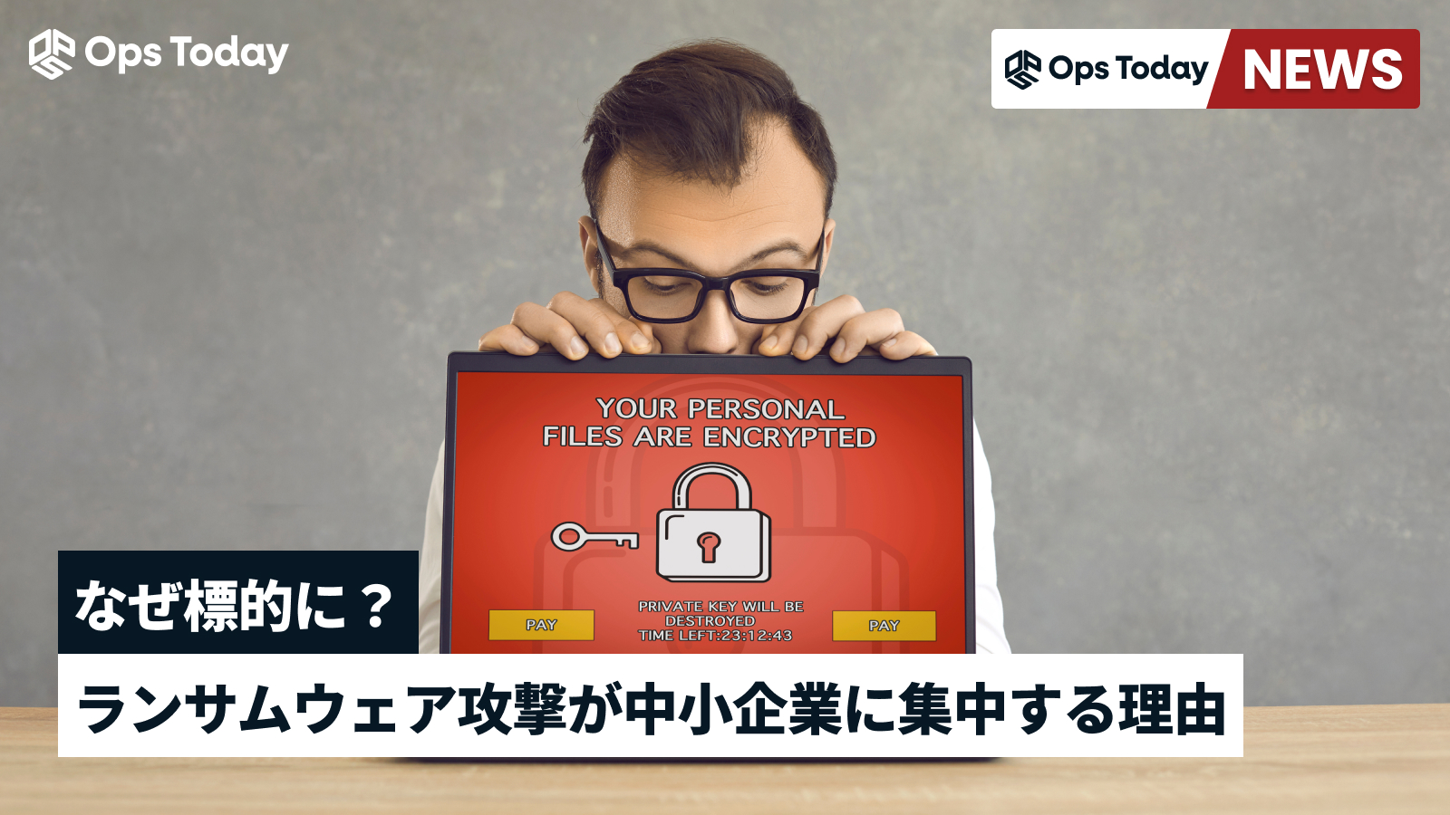 なぜ標的に？ランサムウェア攻撃が中小企業に集中する理由