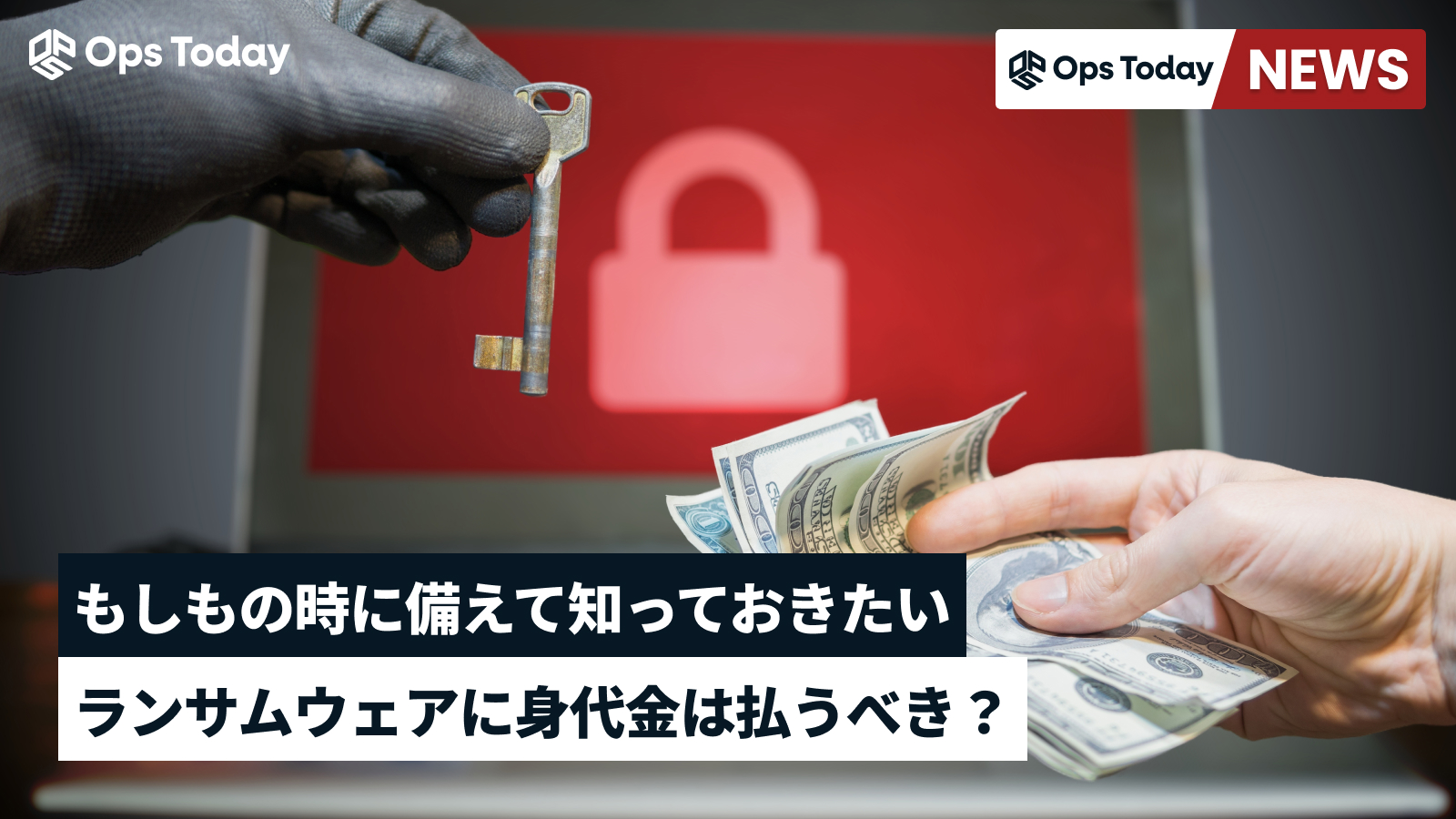 ランサムウェアに身代金は払うべき？調査結果から考える、セキュリティ責任者が持つべき心構え